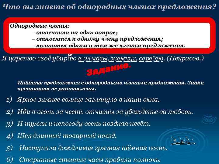 Что вы знаете об однородных членах предложения? Однородные члены:   – отвечают на