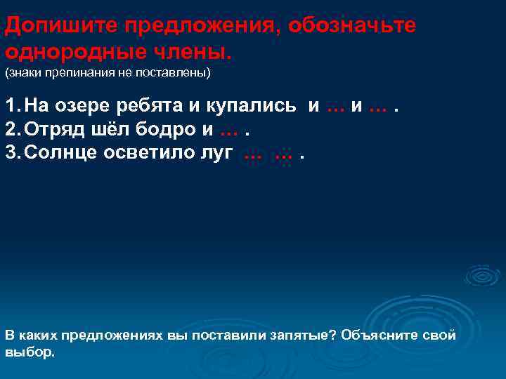 Допишите предложения, обозначьте однородные члены. (знаки препинания не поставлены) 1. На озере ребята и