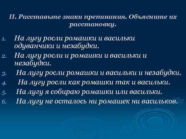  II. Расставьте знаки препинания. Объясните их    расстановку.  1. На