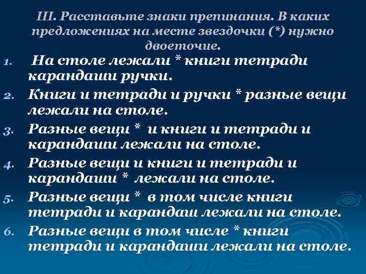  III. Расставьте знаки препинания. В каких предложениях на месте звездочки (*) нужно 