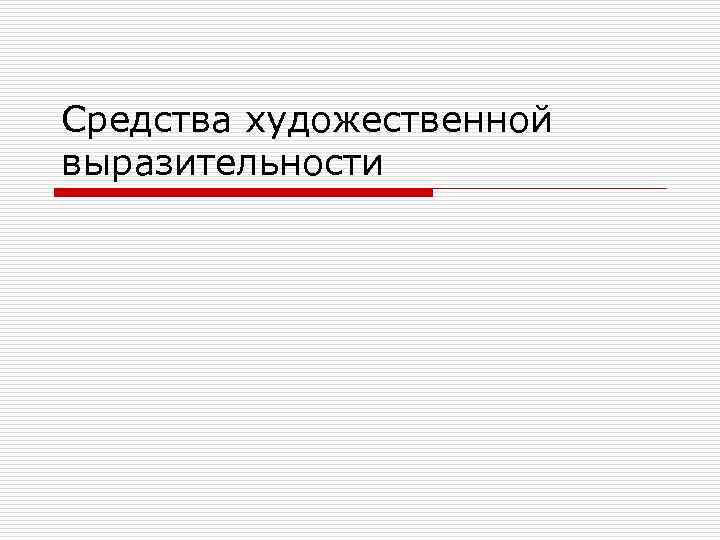 Средства художественной выразительности 