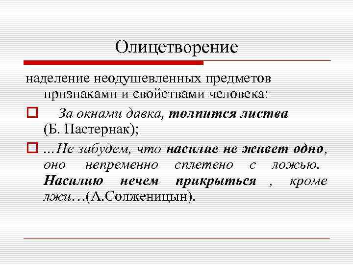   Олицетворение наделение неодушевленных предметов  признаками и свойствами человека: o За окнами