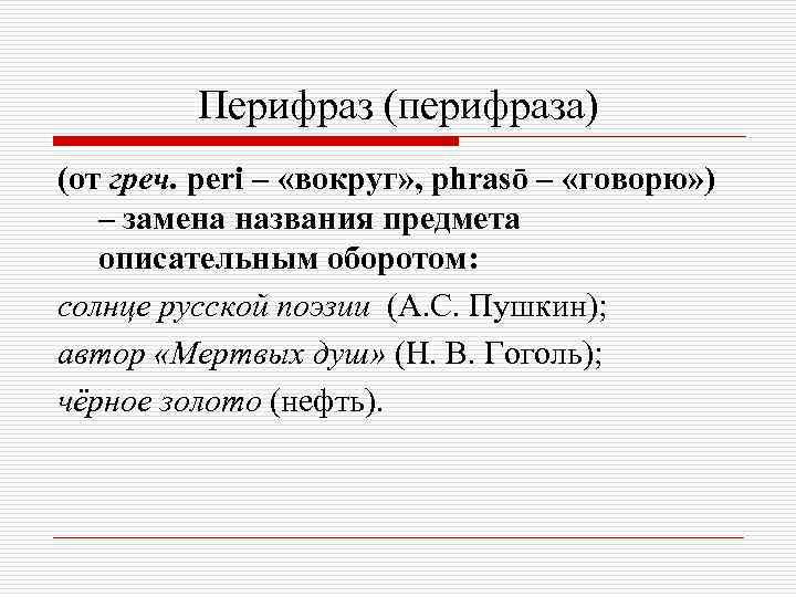    Перифраз (перифраза) (от греч. peri – «вокруг» , phrasō – «говорю»