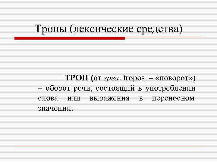 Тропы (лексические средства)  ТРОП (от греч. tropos – «поворот» ) – оборот речи,