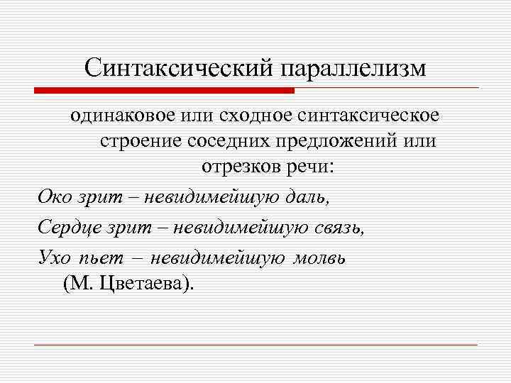   Синтаксический параллелизм  одинаковое или сходное синтаксическое  строение соседних предложений или