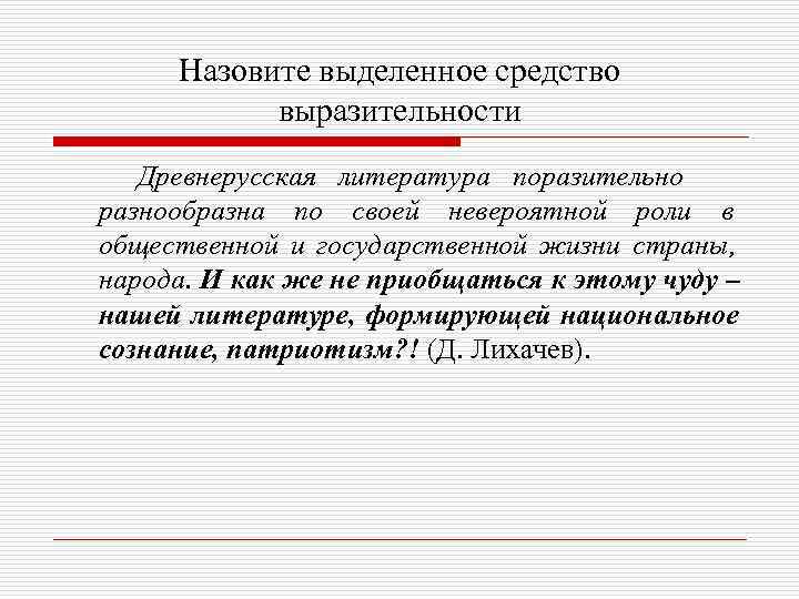  Назовите выделенное средство  выразительности  Древнерусская литература поразительно разнообразна по своей невероятной