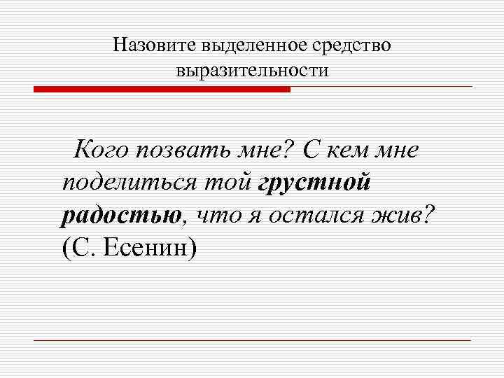   Назовите выделенное средство   выразительности  Кого позвать мне? С кем