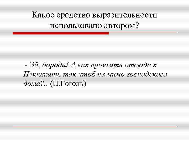  Какое средство выразительности  использовано автором? - Эй, борода! А как проехать отсюда