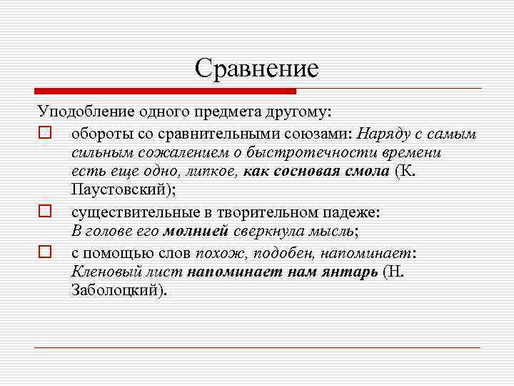    Сравнение Уподобление одного предмета другому: o обороты со сравнительными союзами: Наряду