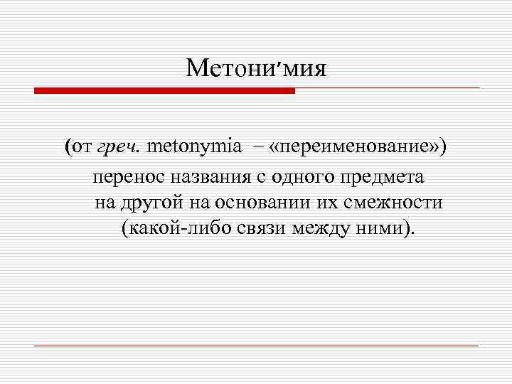  Метони ׳ мия (от греч. metonymia – «переименование» )  перенос названия