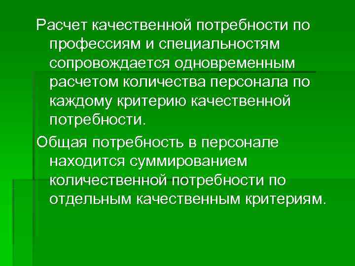 Расчет качественной потребности по профессиям и специальностям сопровождается одновременным расчетом количества персонала по каждому