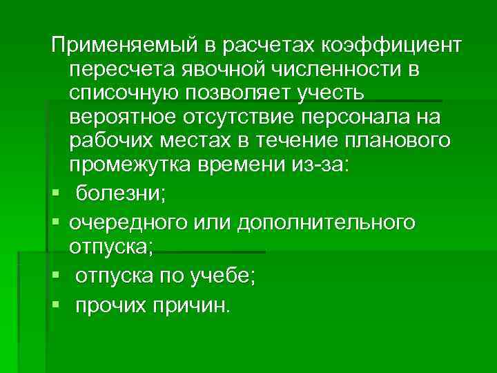 Применяемый в расчетах коэффициент  пересчета явочной численности в  списочную позволяет учесть 
