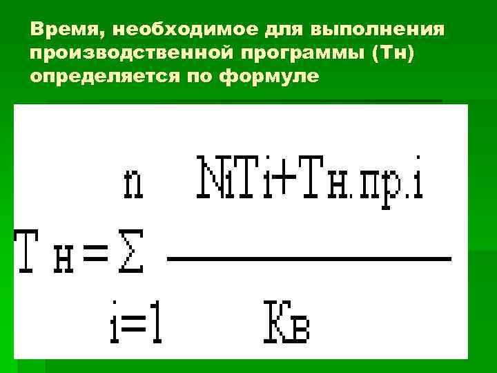Время, необходимое для выполнения производственной программы (Тн) определяется по формуле 