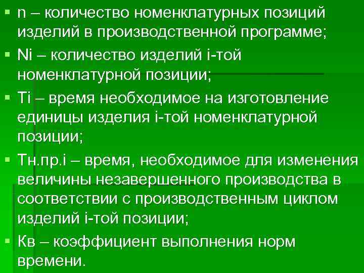 § n – количество номенклатурных позиций  изделий в производственной программе; § Ni –