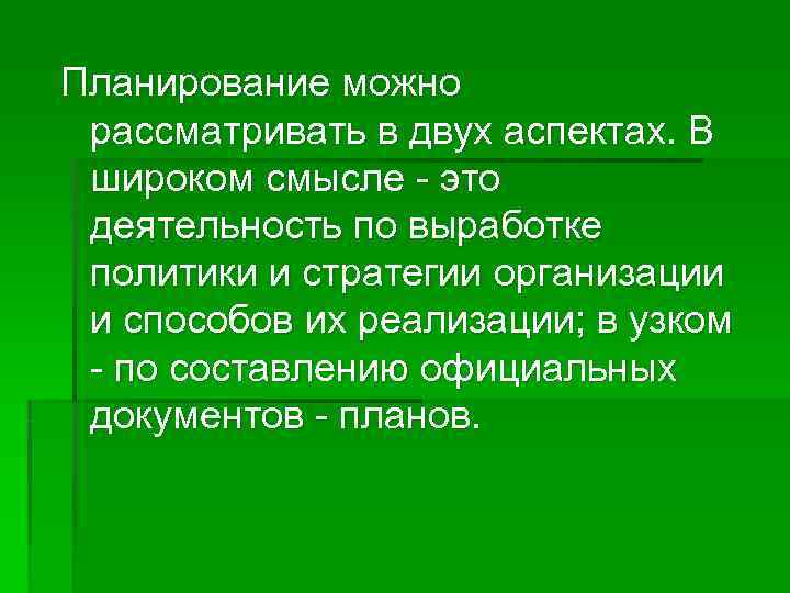 Планирование можно рассматривать в двух аспектах. В широком смысле - это деятельность по выработке
