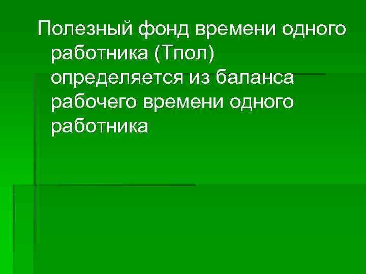 Полезный фонд времени одного работника (Тпол) определяется из баланса рабочего времени одного работника 