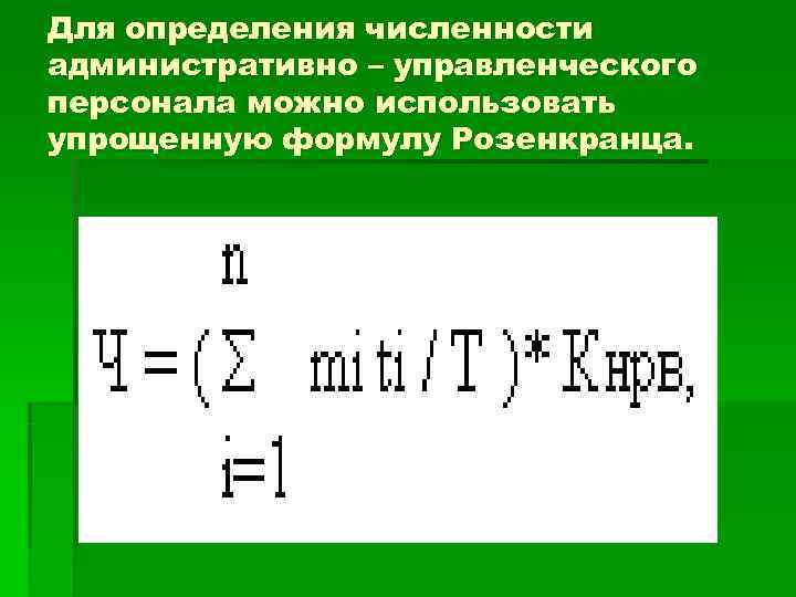 Для определения численности административно – управленческого персонала можно использовать упрощенную формулу Розенкранца. 