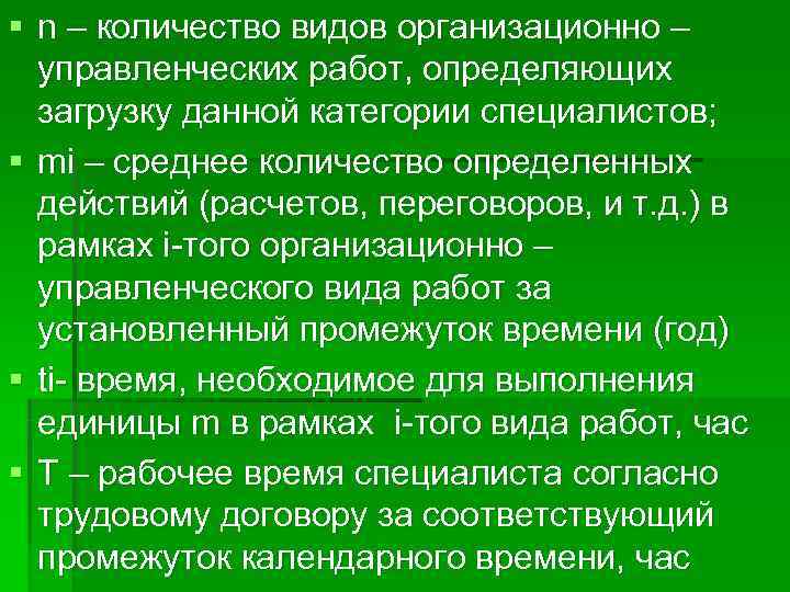 § n – количество видов организационно –  управленческих работ, определяющих  загрузку данной