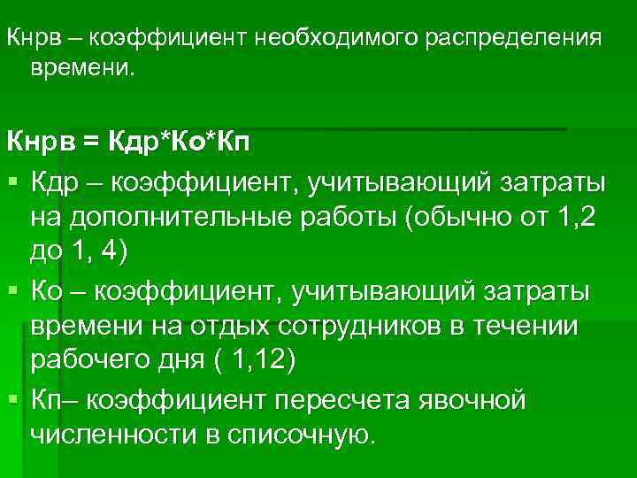 Кнрв – коэффициент необходимого распределения  времени.  Кнрв = Кдр*Ко*Кп § Кдр –