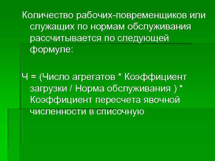 Количество рабочих-повременщиков или служащих по нормам обслуживания рассчитывается по следующей формуле:  Ч =