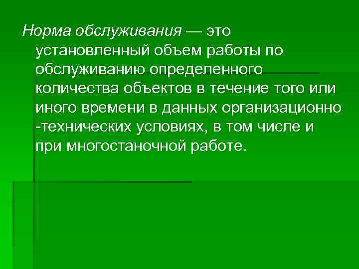 Норма обслуживания — это установленный объем работы по обслуживанию определенного количества объектов в течение