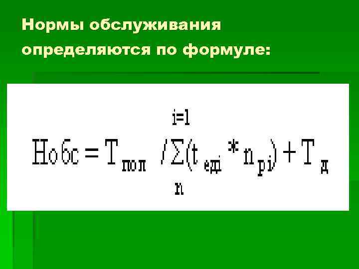 Нормы обслуживания определяются по формуле: 