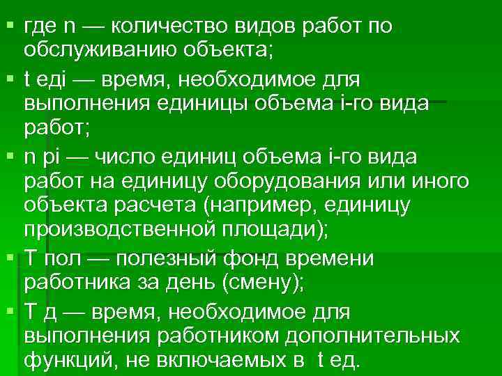 § где n — количество видов работ по  обслуживанию объекта; § t едi