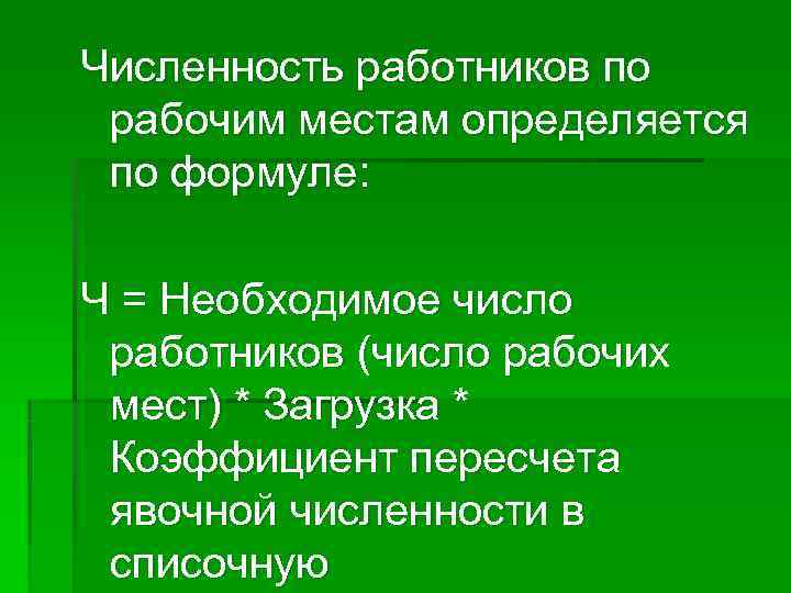 Численность работников по рабочим местам определяется по формуле:  Ч = Необходимое число работников