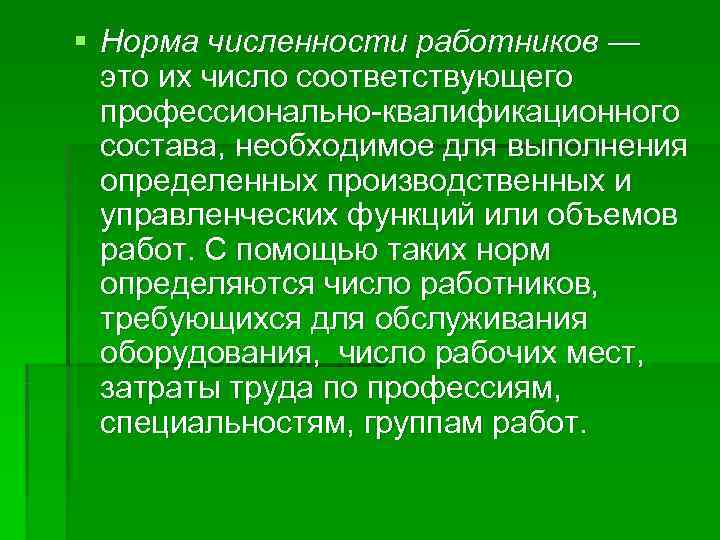 § Норма численности работников —  это их число соответствующего  профессионально-квалификационного  состава,