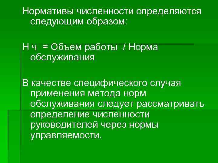 Нормативы численности определяются следующим образом:  Н ч = Объем работы / Норма обслуживания