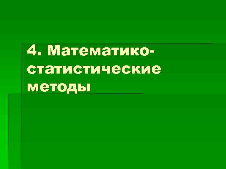 4. Математико- статистические методы 