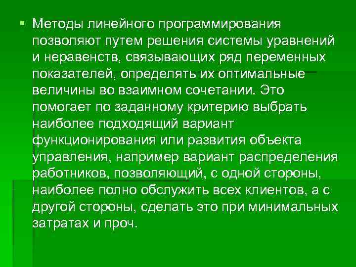 § Методы линейного программирования  позволяют путем решения системы уравнений  и неравенств, связывающих