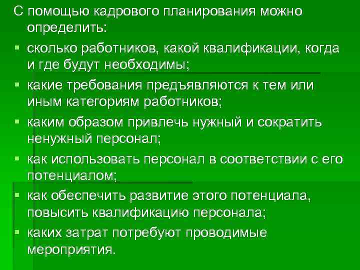 С помощью кадрового планирования можно  определить: § сколько работников, какой квалификации, когда 