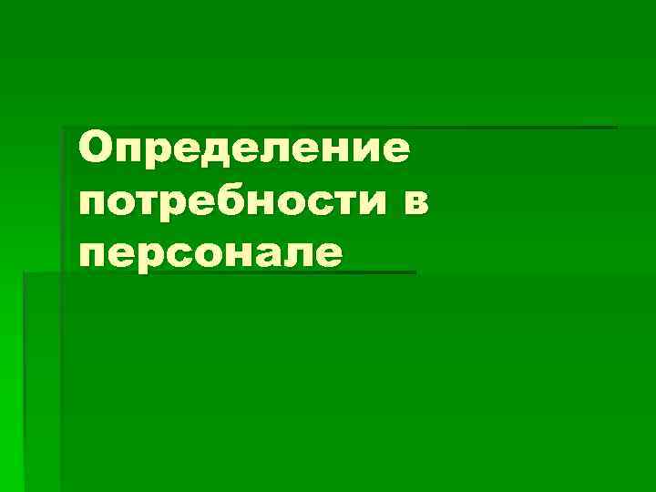 Определение потребности в персонале 