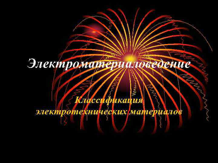 Электроматериаловедение  Классификация электротехнических материалов 