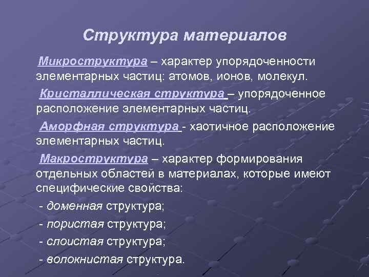   Структура материалов Микроструктура – характер упорядоченности элементарных частиц: атомов, ионов, молекул. 