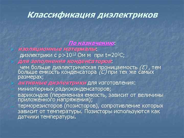   Классификация диэлектриков     По назначению: Ø  изоляционные материалы: