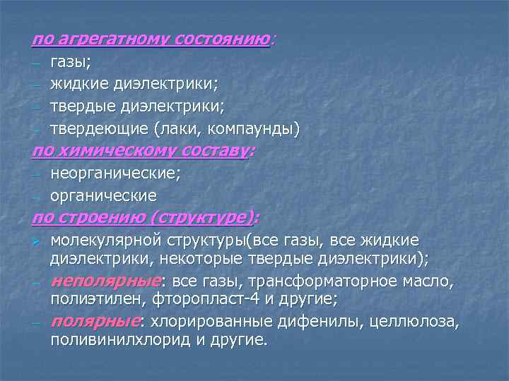 по агрегатному состоянию: ―  газы; ―  жидкие диэлектрики; ―  твердые диэлектрики;