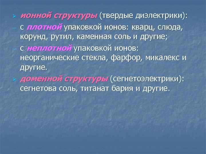 Ø  ионной структуры (твердые диэлектрики): ―  с плотной упаковкой ионов: кварц, слюда,