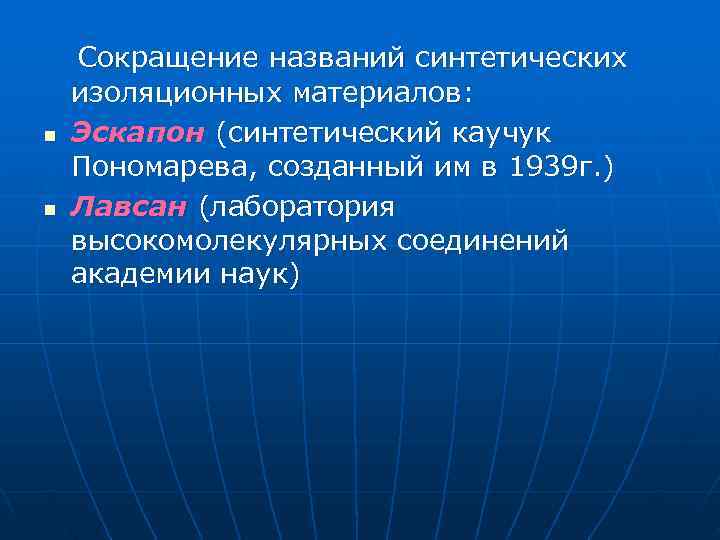   Сокращение названий синтетических изоляционных материалов: n  Эскапон (синтетический каучук Пономарева, созданный
