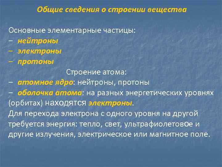   Общие сведения о строении вещества Основные элементарные частицы: ‒ нейтроны ‒ электроны