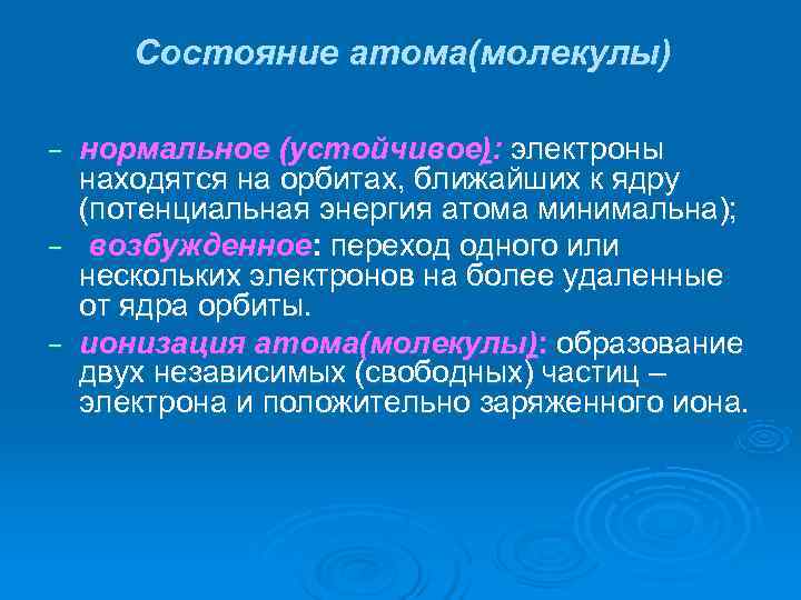  Состояние атома(молекулы) ‒ нормальное (устойчивое): электроны  находятся на орбитах, ближайших к ядру