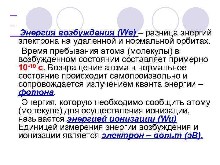 Энергия возбуждения (Wв) – разница энергий электрона на удаленной и нормальной орбитах.  Время
