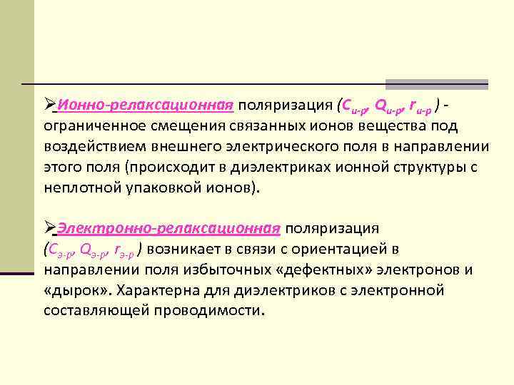 ØИонно-релаксационная поляризация (Cи-р, Qи-р, rи-р ) - ограниченное смещения связанных ионов вещества под воздействием