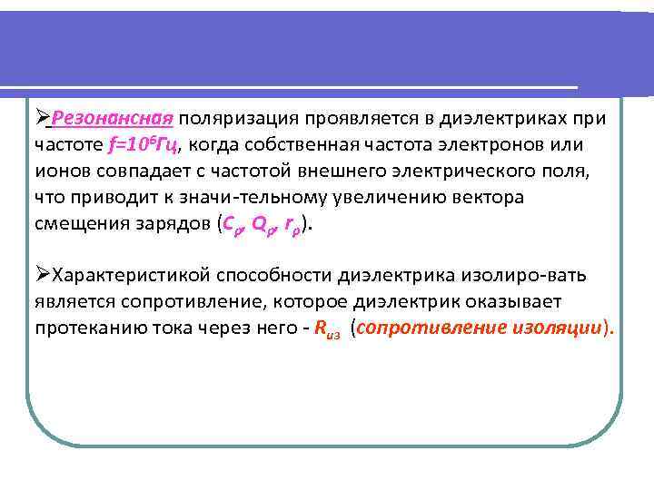 ØРезонансная поляризация проявляется в диэлектриках при частоте ƒ=106 Гц, когда собственная частота электронов или