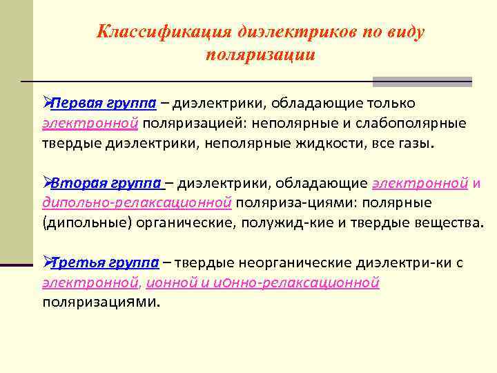   Классификация диэлектриков по виду   поляризации ØПервая группа – диэлектрики, обладающие