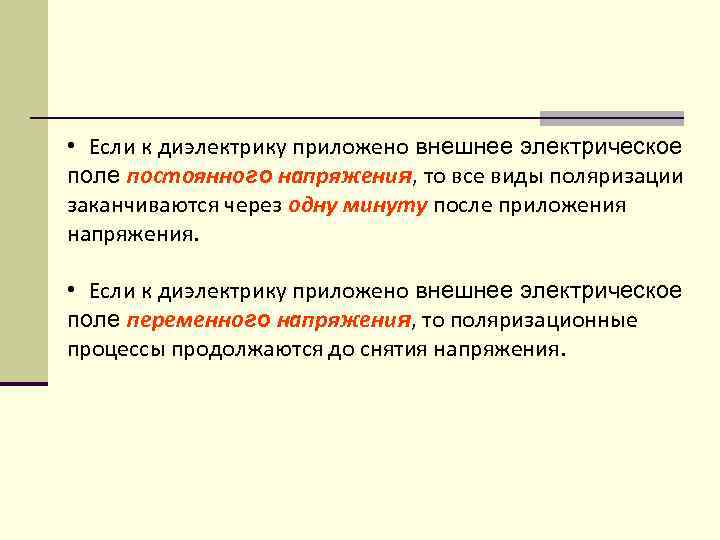  • Если к диэлектрику приложено внешнее электрическое поле постоянного напряжения, то все виды