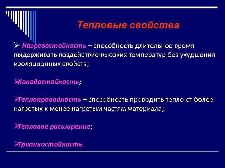    Тепловые свойства Ø Нагревостойкость – способность длительное время выдерживать воздействие высоких