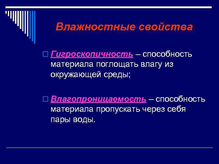  Влажностные свойства o Гигроскопичность – способность материала поглощать влагу из окружающей среды; 