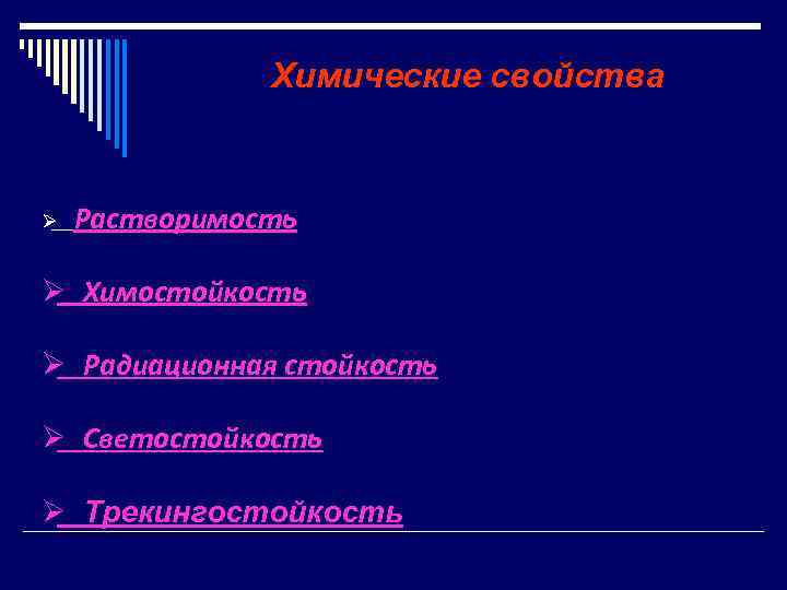     Химические свойства  Ø  Растворимость Ø Химостойкость Ø Радиационная